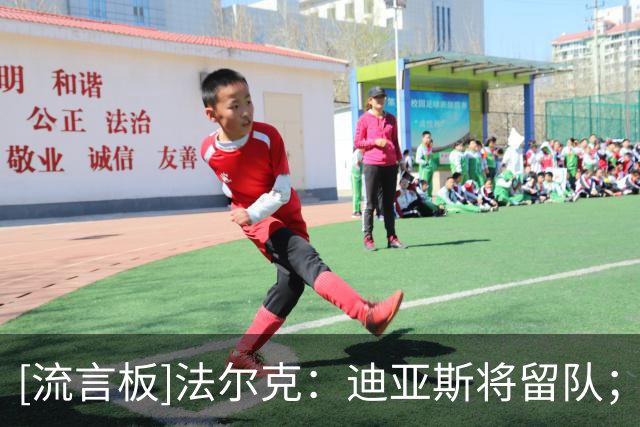 [流言板]法尔克：迪亚斯将留队；若奥利塞未来离队拜仁首选巴尔科拉